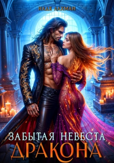 Аудиокнига Забытая невеста дракона
