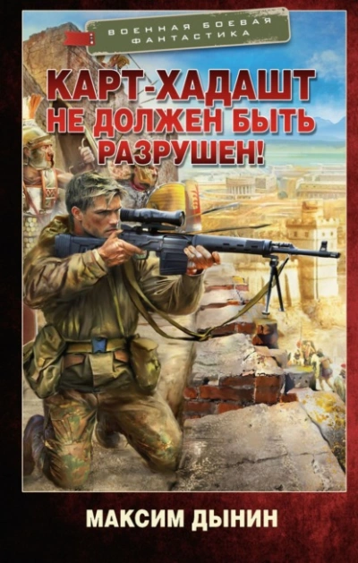 Аудиокнига Карт-Хадашт не должен быть разрушен!