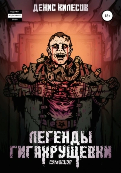 Легенды Гигахрущевки - Денис Килесов