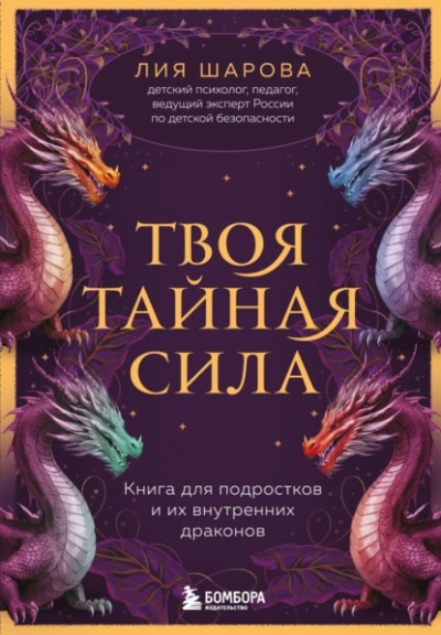 Аудиокнига Твоя тайная сила. Книга для подростков и их внутренних драконов