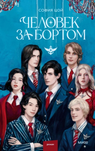 Аудиокнига Человек за бортом