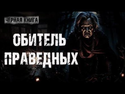 Аудиокнига Обитель праведных