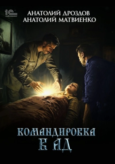 Аудиокнига Командировка в ад