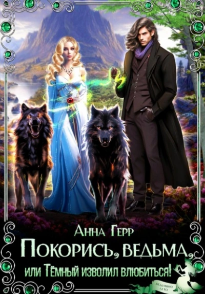 Аудиокнига Покорись, Ведьма, или Тёмный изволил влюбиться!