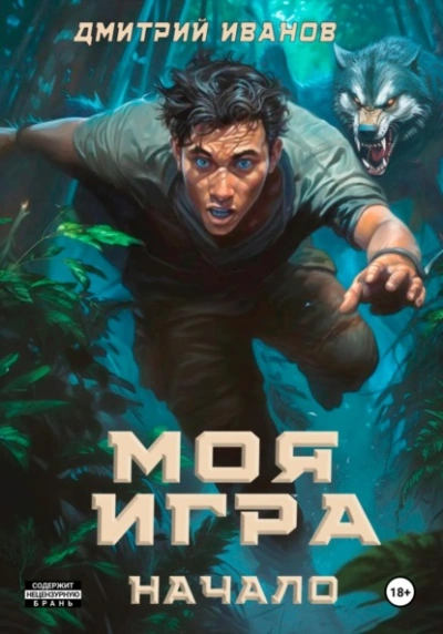Аудиокнига Моя игра. Начало