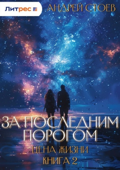 Аудиокнига Цена жизни. Книга 2