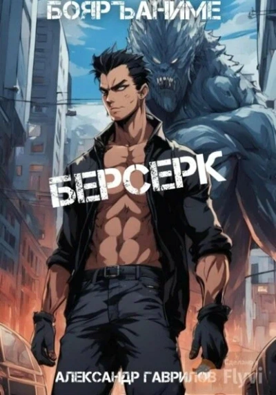 Берсерк. Книга 4 - Александр Гаврилов