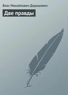 Аудиокнига Две правды