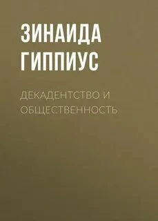 Аудиокнига Декадентство и общественность
