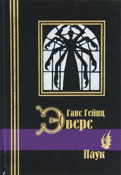 Паук - Ганс Гейнц Эверс