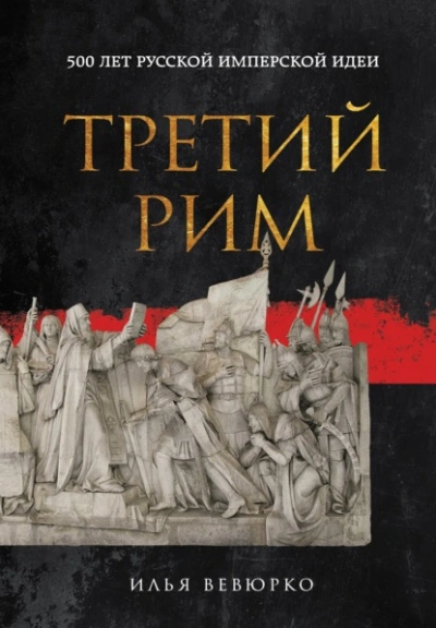 Аудиокнига Третий Рим. 500 лет русской имперской идеи