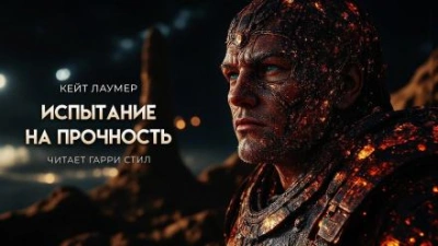 Испытание на прочность - Кейт Лаумер