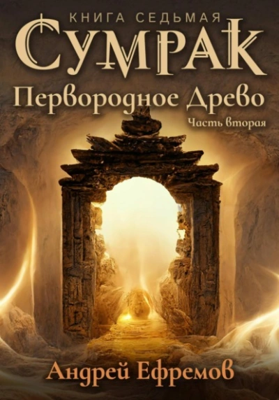 Первородное древо. Часть 2 - Андрей Ефремов