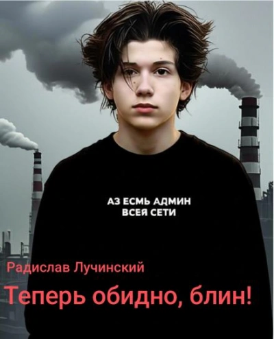 Теперь обидно, блин! - Радислав Лучинский