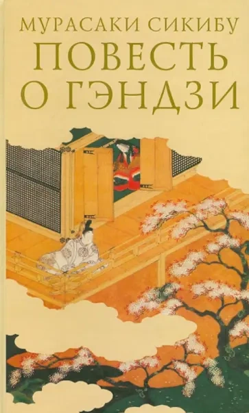 Повесть о Гэндзи (Гэндзи-моногатари) - Мурасаки Сикибу
