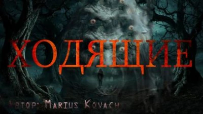 Аудиокнига Ходящие