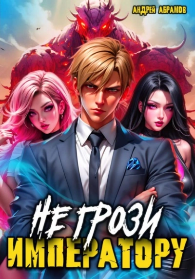 Аудиокнига Не грози императору!
