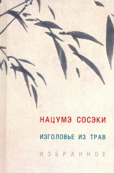 Изголовье из трав - Сосэки Нацумэ
