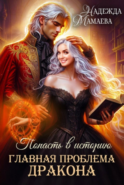 Аудиокнига Главная проблема дракона