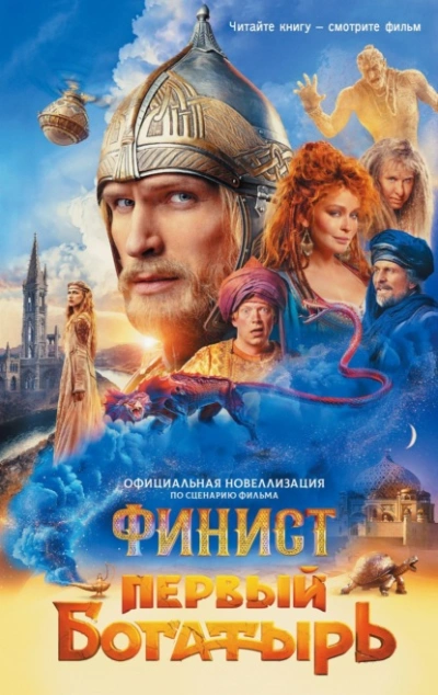 Аудиокнига Финист. Первый богатырь