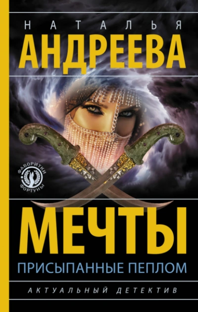 Аудиокнига Мечты, присыпанные пеплом