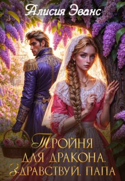Аудиокнига Тройня для дракона. Здравствуй, папа
