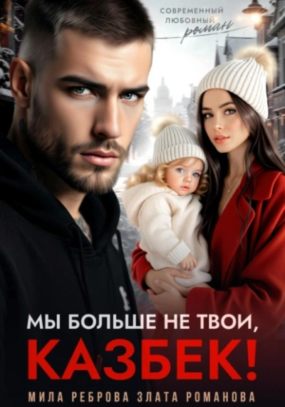 Аудиокнига Мы больше не твои – Казбек!