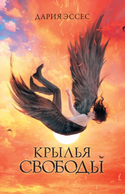 Аудиокнига Крылья свободы