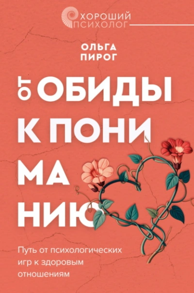 Аудиокнига От обиды к пониманию. Путь от психологических игр к здоровым отношениям