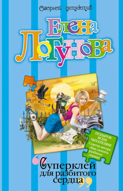 Аудиокнига Суперклей для разбитого сердца