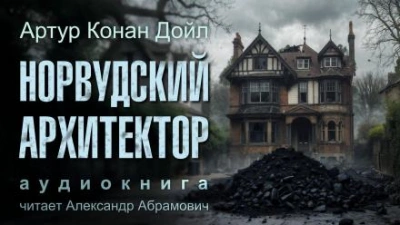 Норвудский архитектор - Артур Конан Дойл