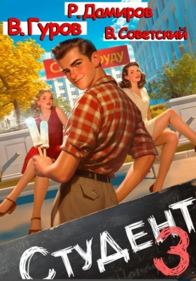 Аудиокнига Студент 3