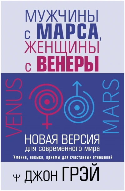 Аудиокнига Мужчины с Марса, женщины с Венеры. Новая версия для современного мира