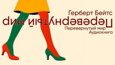Перевёрнутый мир - Герберт Бейтс