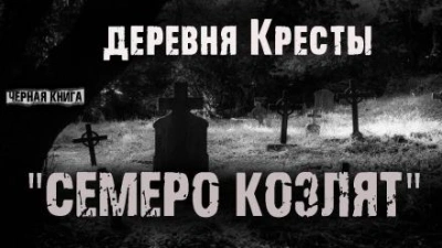 Деревня Кресты. Семеро козлят - Ник Сурский