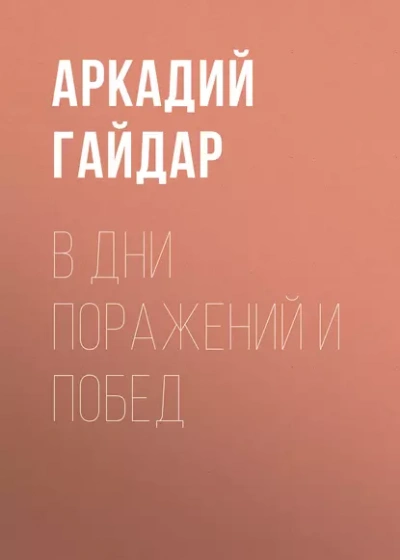 Аудиокнига В дни поражений и побед