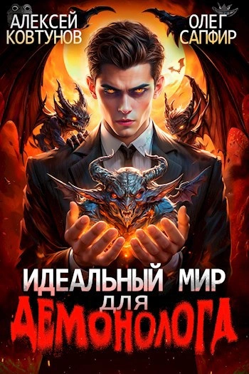 Аудиокнига Идеальный мир для демонолога