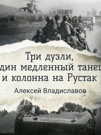 Три дуэли, один медленный танец и колонна на Рустак - Алексей Владиславов