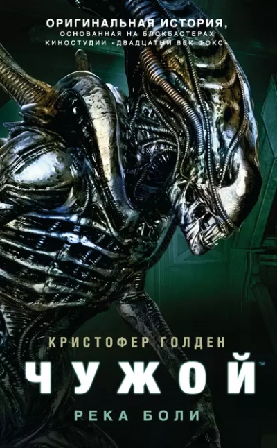 Аудиокнига Чужой. Река боли