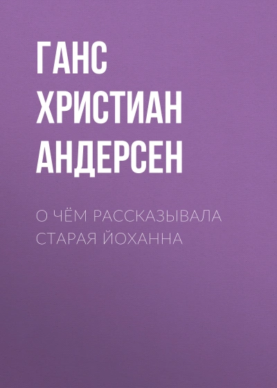Аудиокнига О чём рассказывала старая Йоханна