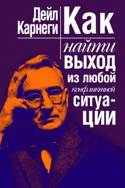 Аудиокнига Как найти выход из любой конфликтной ситуации