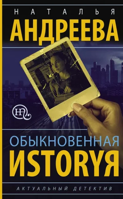 Аудиокнига Обыкновенная иstоryя