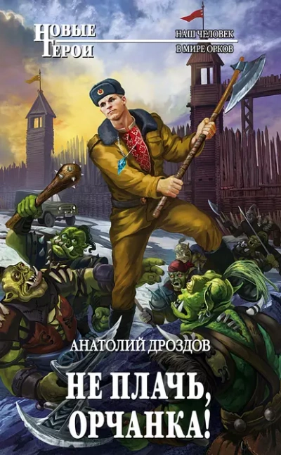 Аудиокнига Не плачь, орчанка!