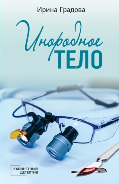 Аудиокнига Инородное тело