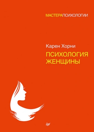 Аудиокнига Психология женщины