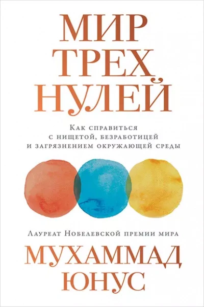 Мир трех нулей. Как справиться с нищетой, безработицей и загрязнением окружающей среды - Мухаммад Юнус