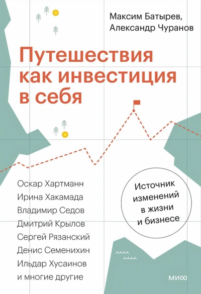 Путешествия как инвестиция в себя. Источник изменений в жизни и бизнесе - Максим Батырев, Александр Чуранов