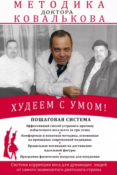 Худеем с умом! Методика доктора Ковалькова - Алексей Ковальков