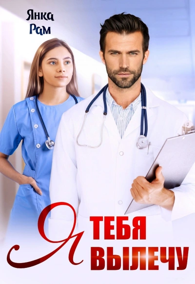 Аудиокнига Я тебя вылечу