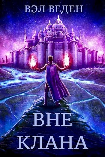 Аудиокнига Вне клана
